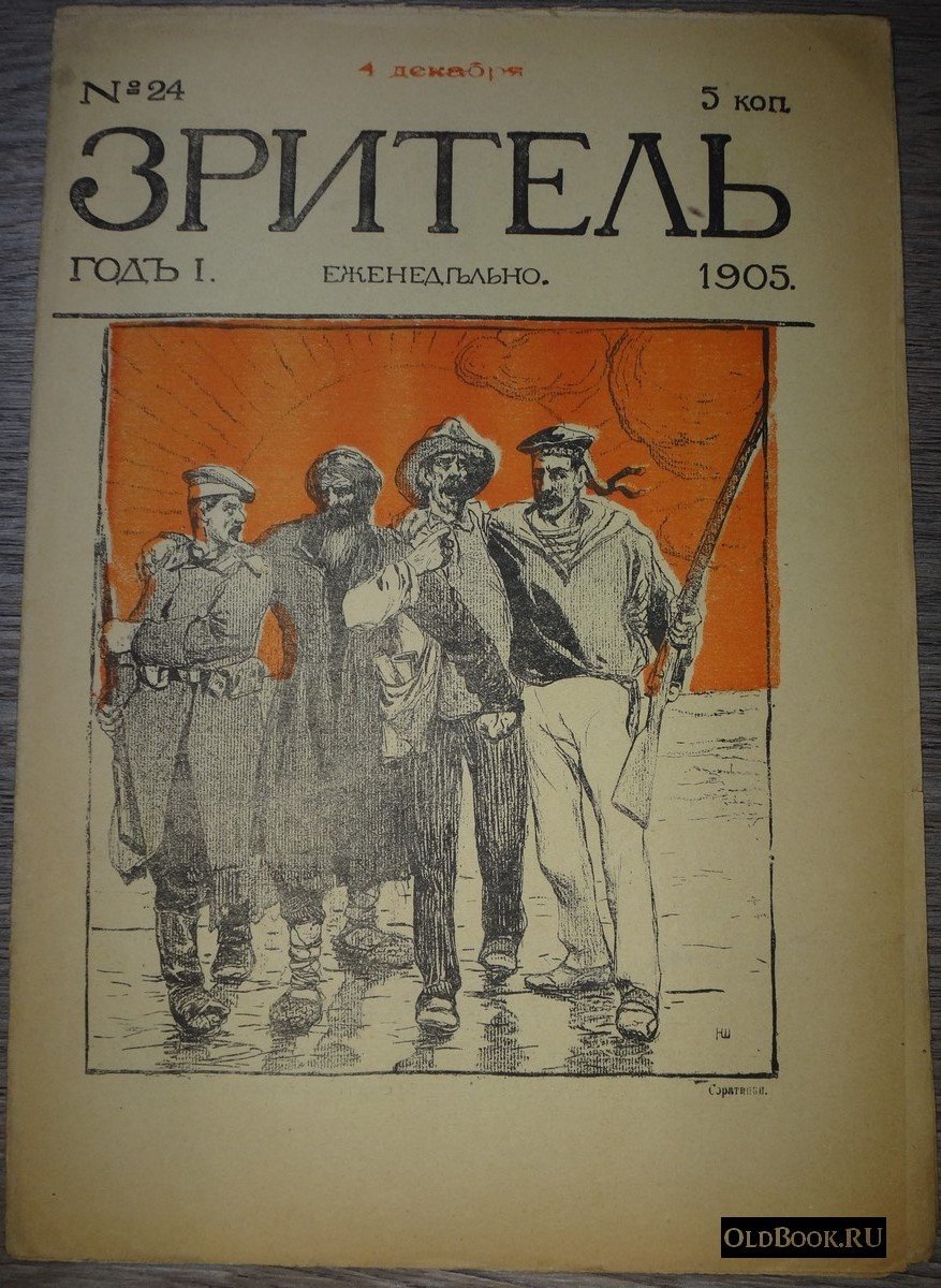 Зритель. №24.
