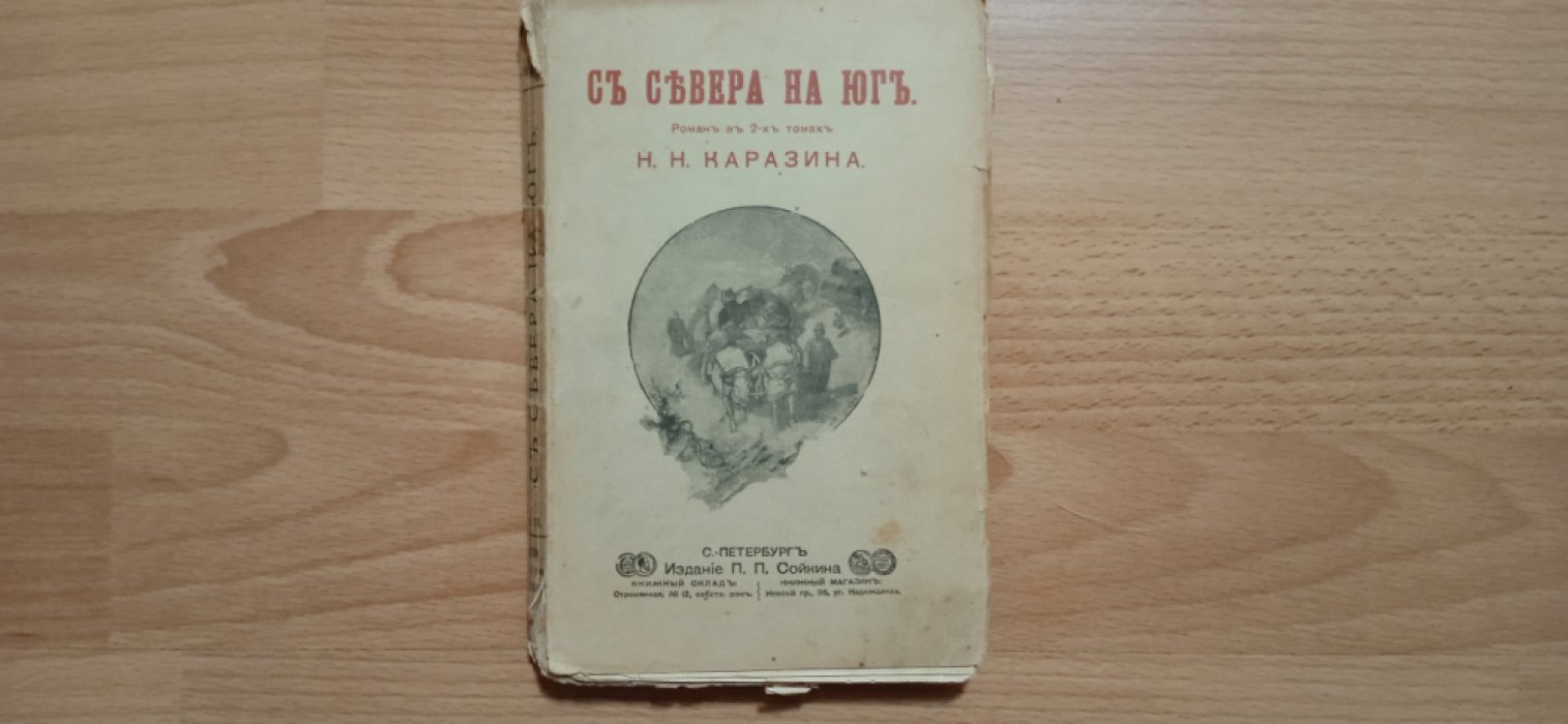 Каразин Н.Н. С Севера на Юг.