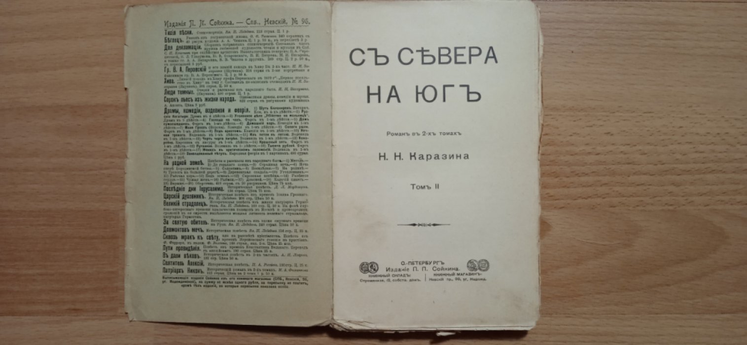 Каразин Н.Н. С Севера на Юг.
