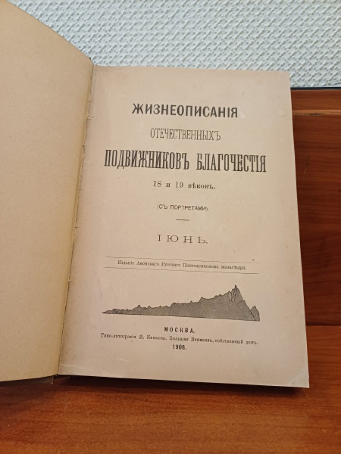 Жизнеописания отечественных подвижников благочестия 18 и 19 веков. С портретами. Июнь.