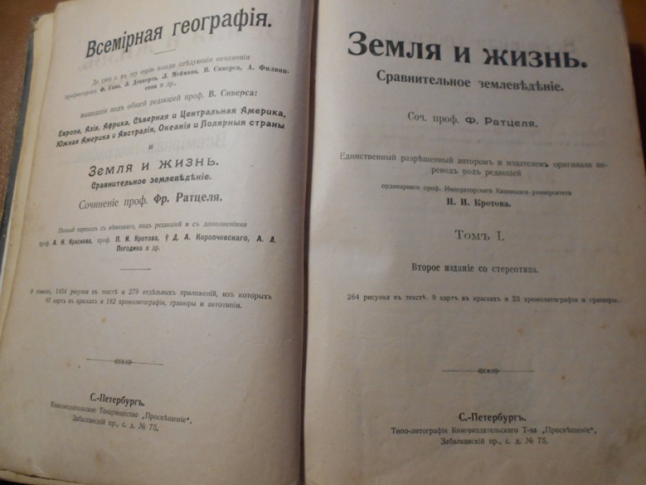 Ратцель Ф. Земля и жизнь. Сравнительное землеведение.Том 1