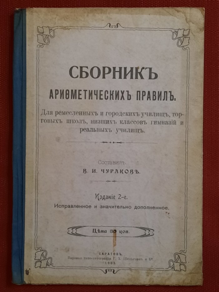Чураков В.И. Сборник арифметических задач для ремесленных и городских училищ, торговых школ, низших классов гимназий и реальных училищ. Издание 2-е