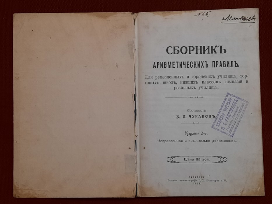 Чураков В.И. Сборник арифметических задач для ремесленных и городских училищ, торговых школ, низших классов гимназий и реальных училищ. Издание 2-е