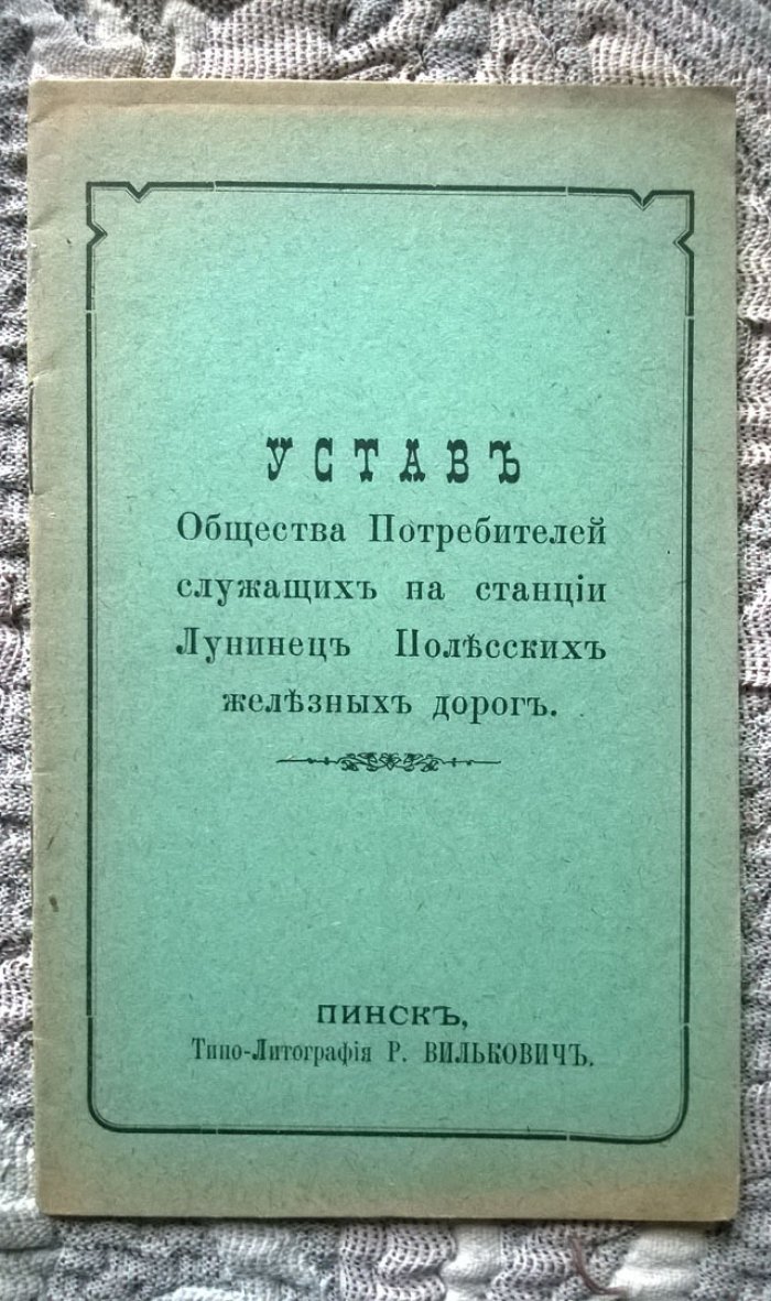 Устав Общества потребителей служащих на станции Лунинец Полесских железных дорог.