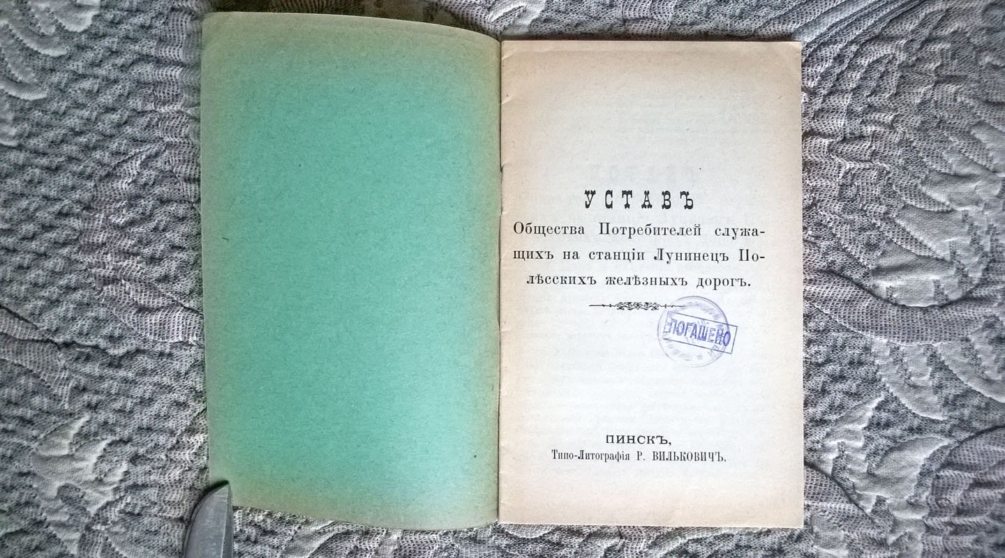Устав Общества потребителей служащих на станции Лунинец Полесских железных дорог.