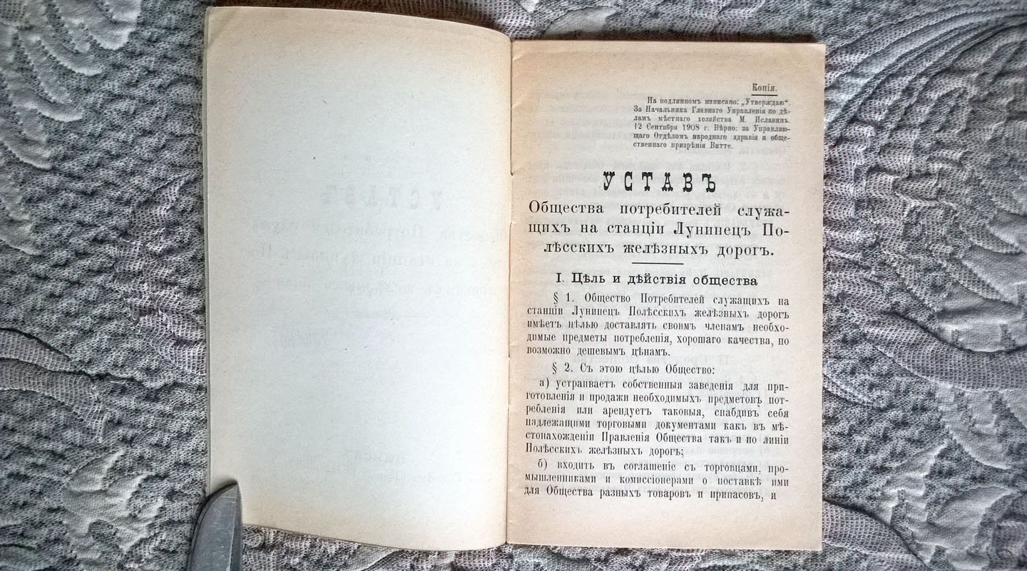 Устав Общества потребителей служащих на станции Лунинец Полесских железных дорог.