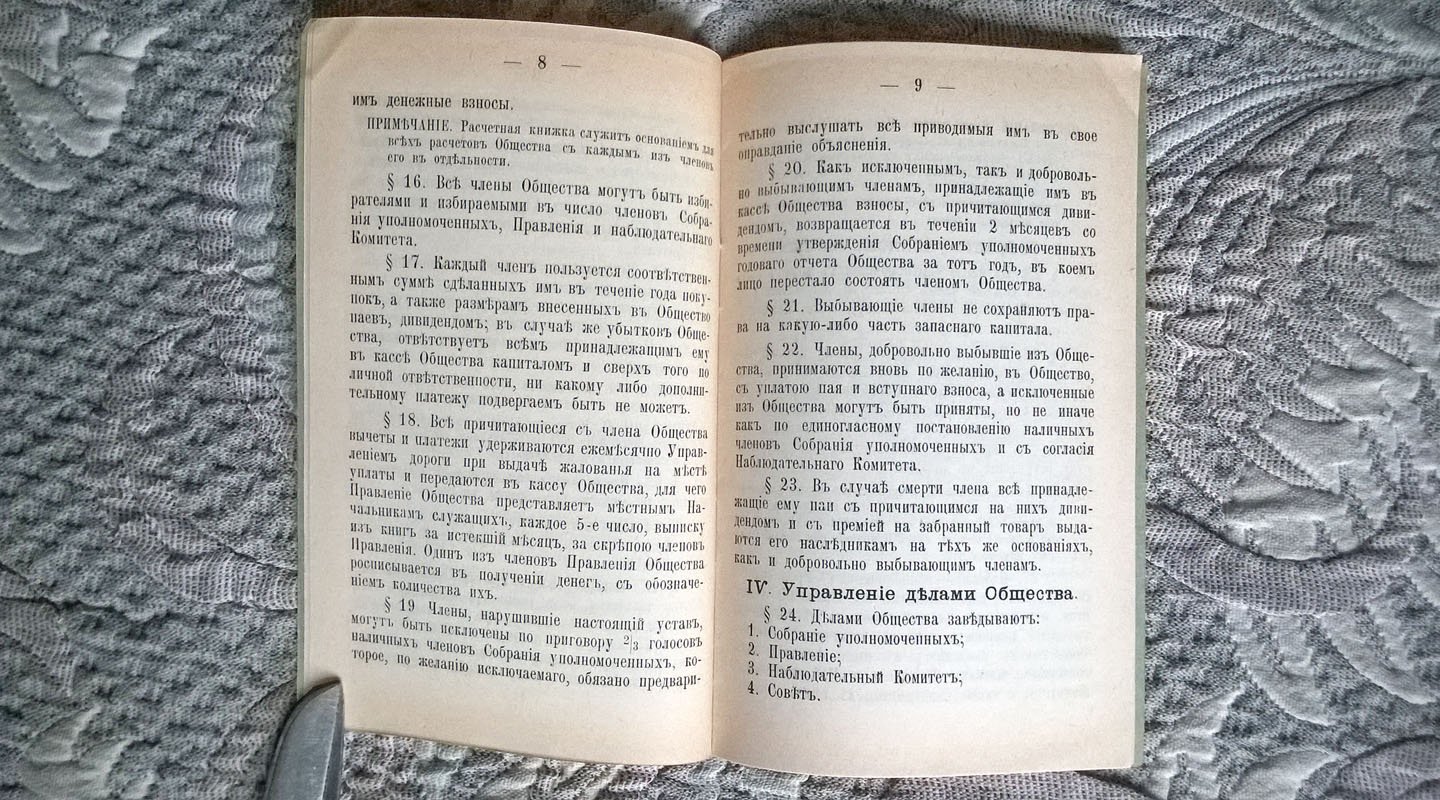 Устав Общества потребителей служащих на станции Лунинец Полесских железных дорог.