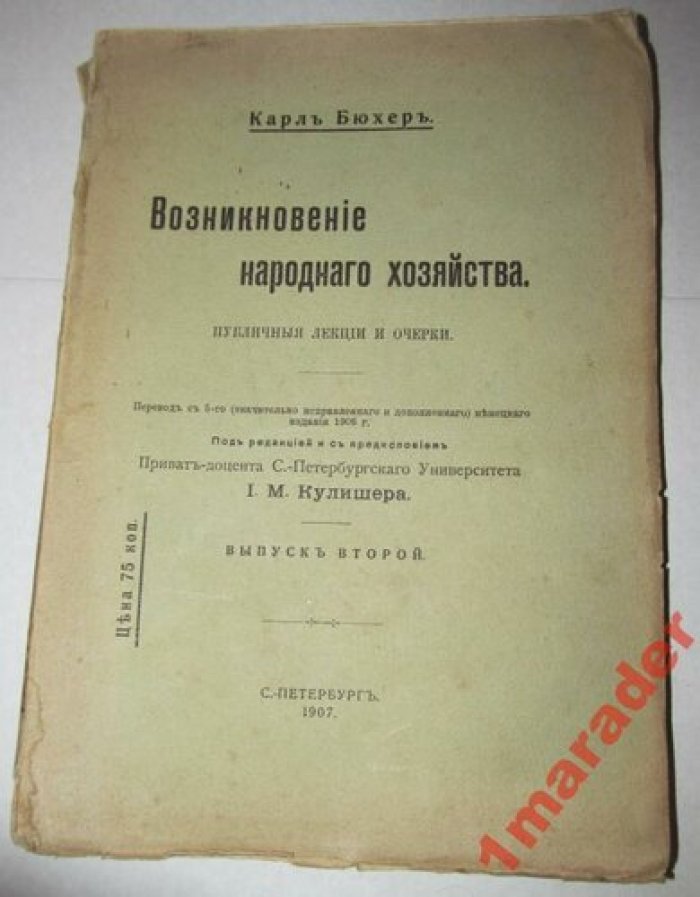 Бюхер Карл. Возникновение народного хозяйства.
