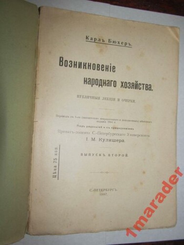 Бюхер Карл. Возникновение народного хозяйства.
