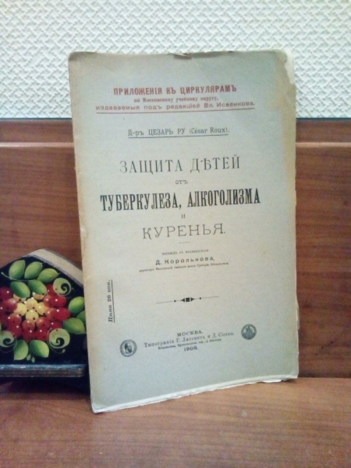 Цезарь Ру, д-р. Защита детей от туберкулеза, алкоголизма и куренья.