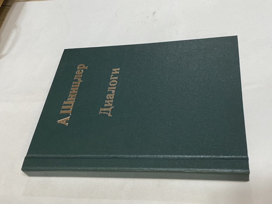 Шницлер Артур. Диалоги. Перевод с немецкого. Прижизненное издание.