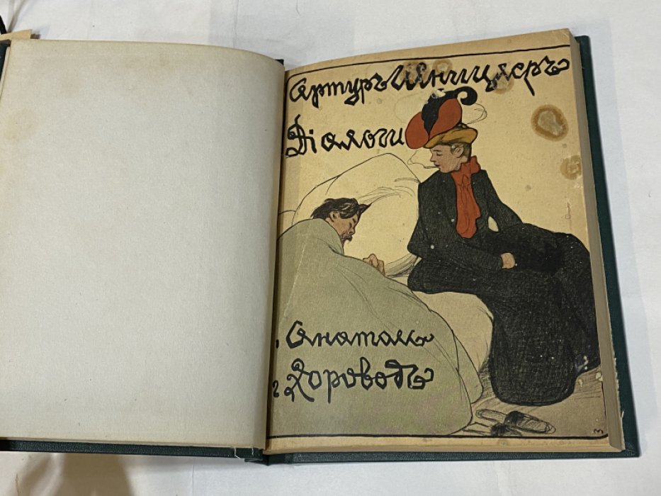 Шницлер Артур. Диалоги. Перевод с немецкого. Прижизненное издание.