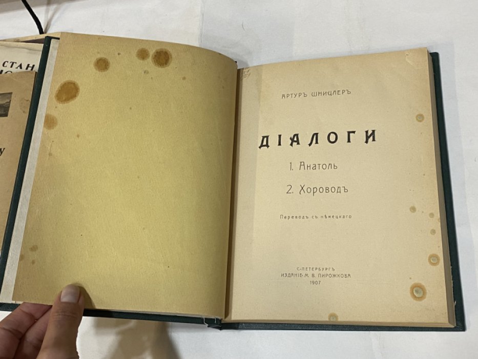 Шницлер Артур. Диалоги. Перевод с немецкого. Прижизненное издание.