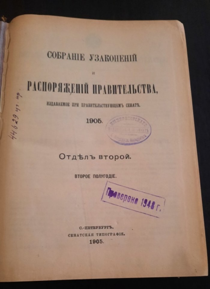 Собрание узаконений и распоряжений правительства, издаваемое при правительствуюшем сенате.