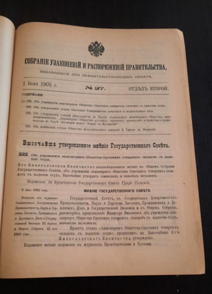 Собрание узаконений и распоряжений правительства, издаваемое при правительствуюшем сенате.