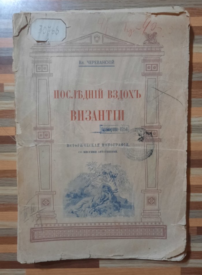 Череванский Вл. Последний вздох Византии.