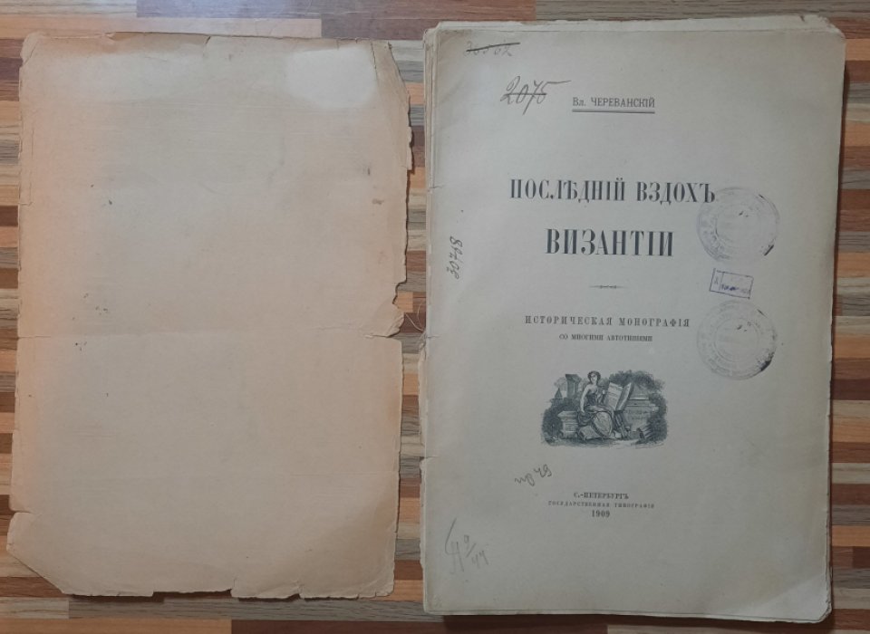 Череванский Вл. Последний вздох Византии.