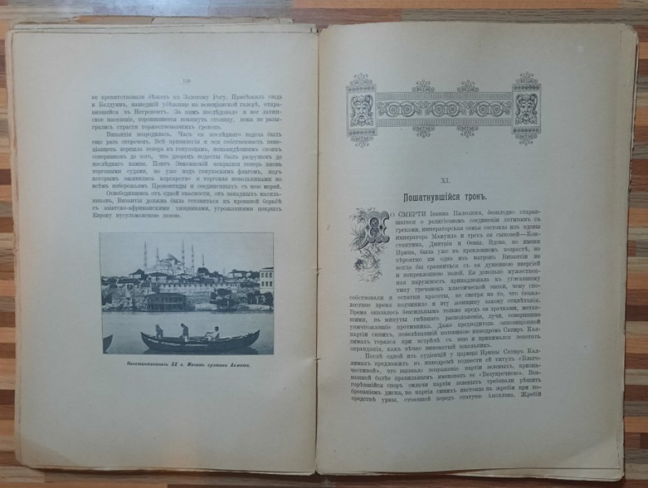 Череванский Вл. Последний вздох Византии.