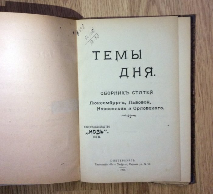Темы дня. Сборник статей Люксембург, Львовой, Новоселова и Орловского