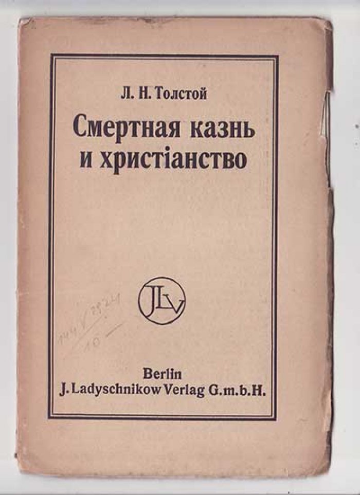 Толстой Л. Н. Смертная казнь и христианство.