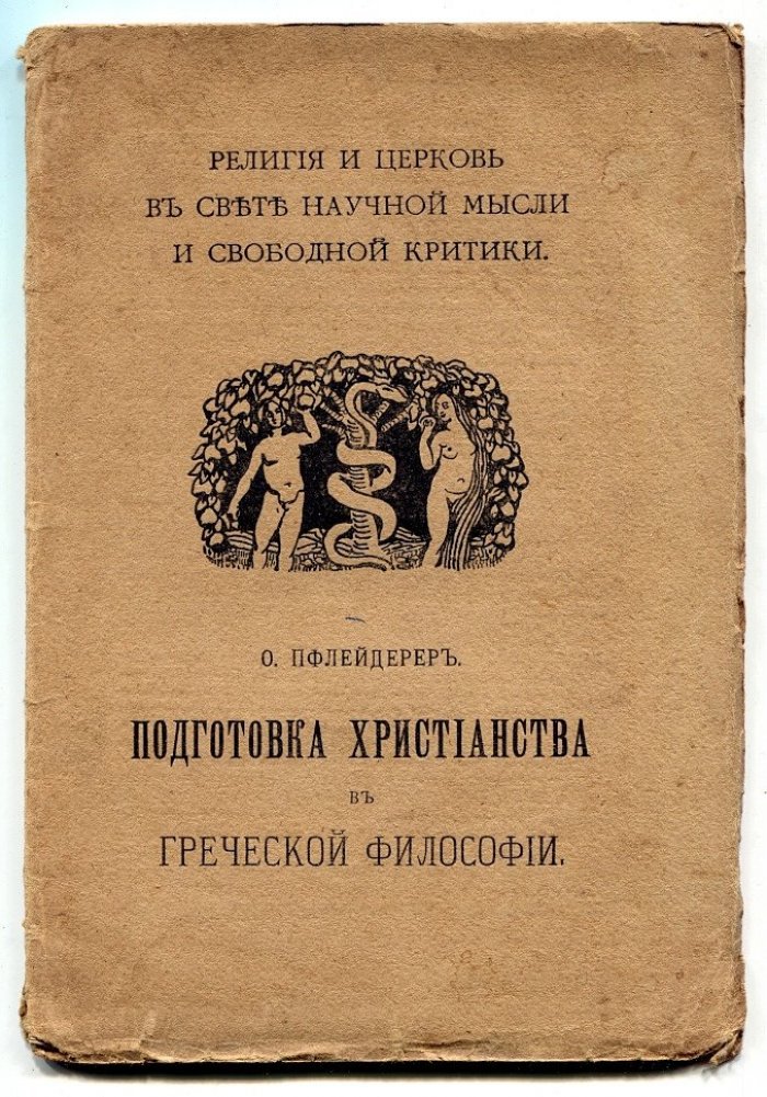Пфлейдерер О. Подготовка христианства в греческой философии.