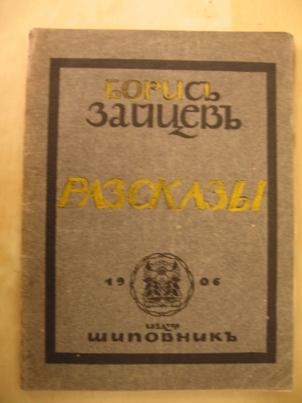 Зайцев Борис. Рассказы. (Разсказы).