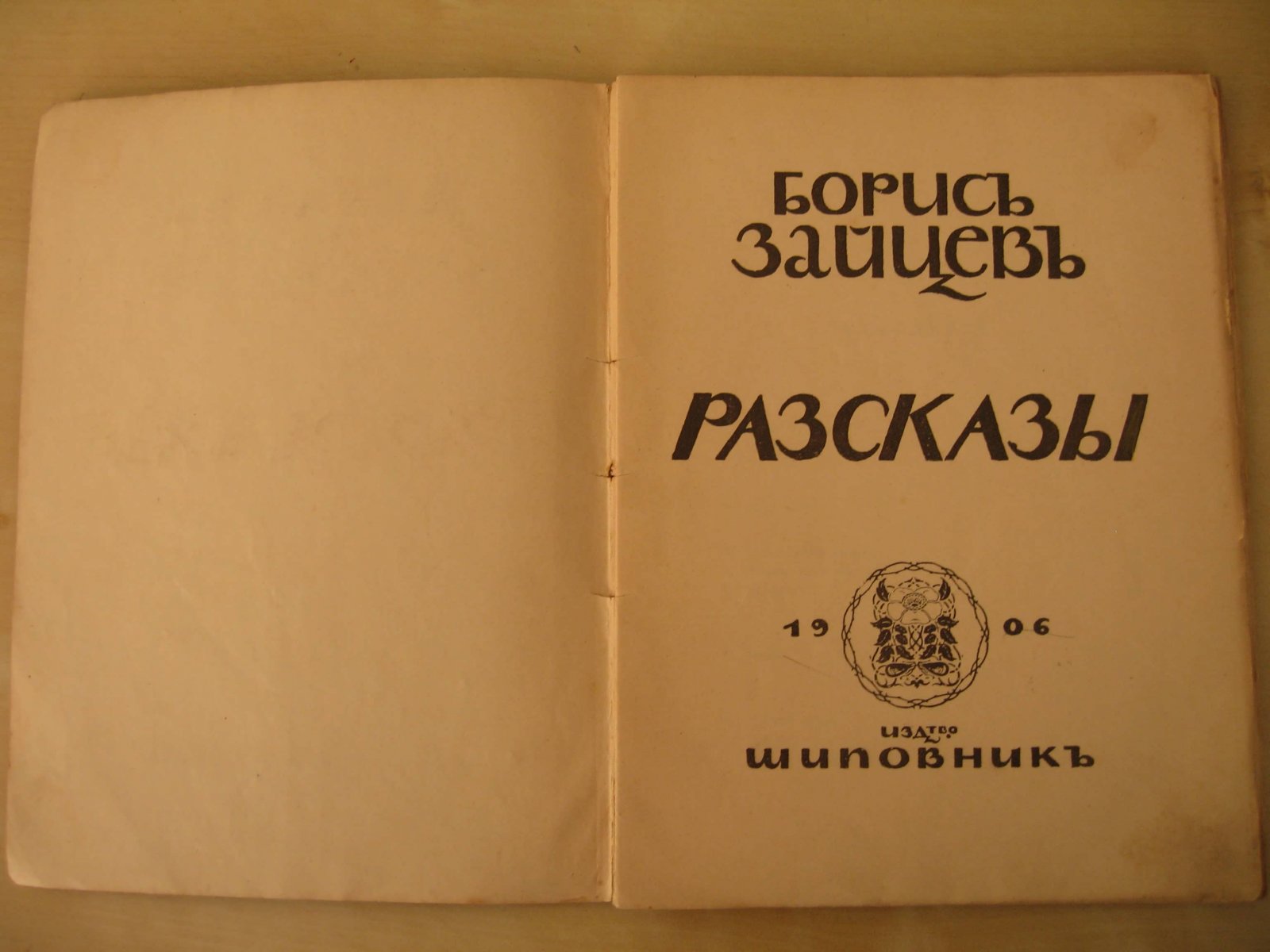 Зайцев Борис. Рассказы. (Разсказы).