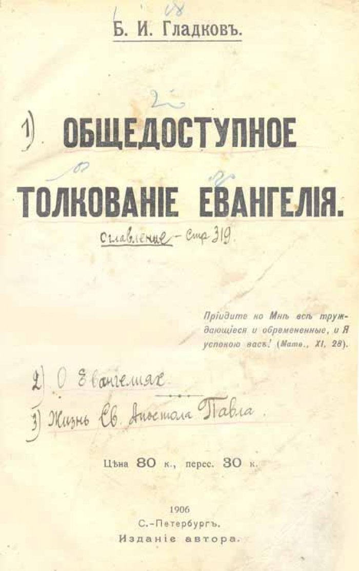 Гладков Б.И. Общедоступное толкование Евангелия.