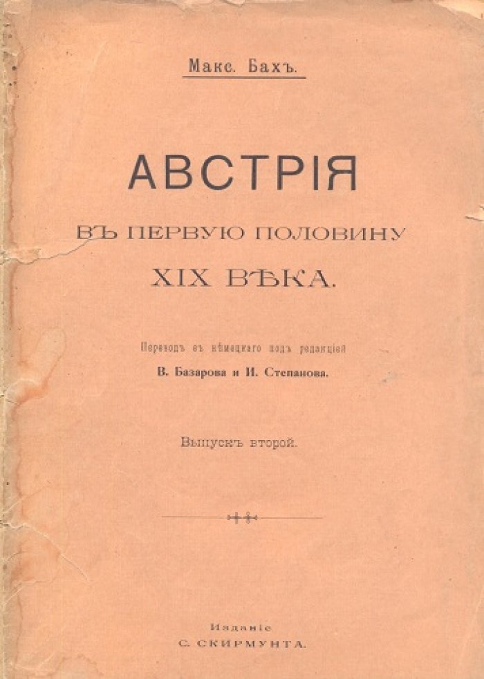 Бах Макс. Австрия в первую половину XIX века.