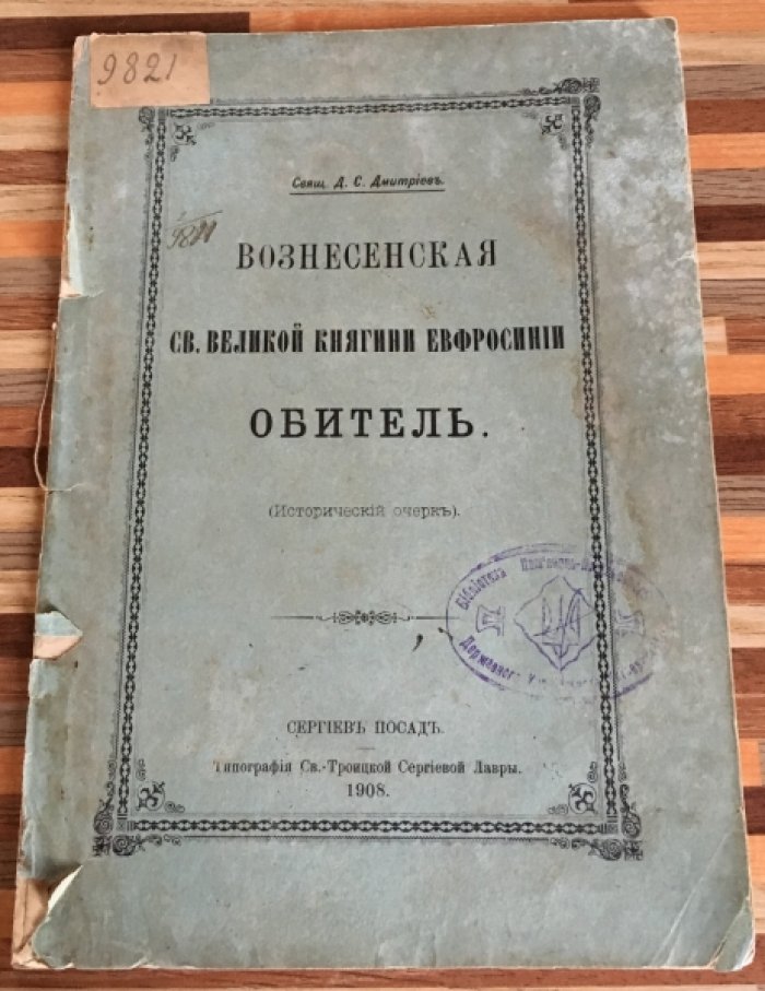 Дмитриев Д. С. Вознесенская обитель. Св. Великой Княгини Ефросиньи.