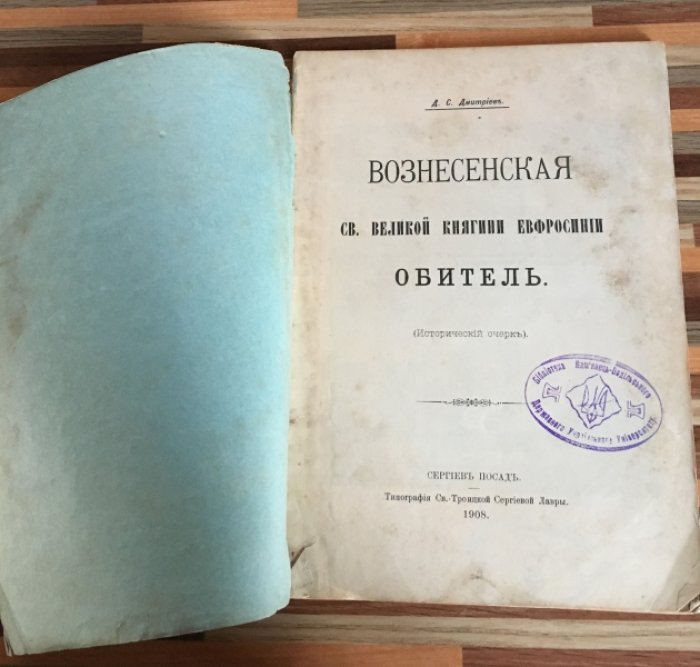 Дмитриев Д. С. Вознесенская обитель. Св. Великой Княгини Ефросиньи.