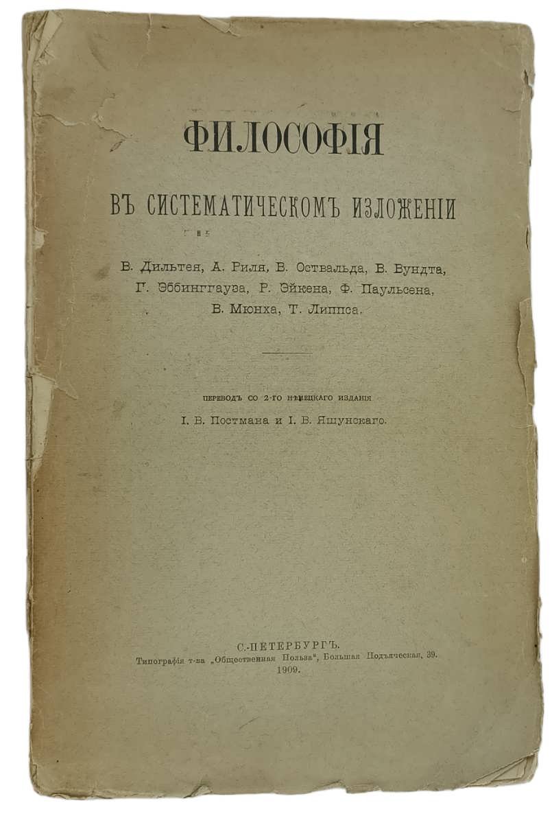 Философия в систематическом изложении В. Дильтея, А. Риля, В. Оствальда, В. Вундта, Г. Эббинггауза, Р. Эйкена, Ф. Паульсена, В. Мюнха, Т. Липпса.