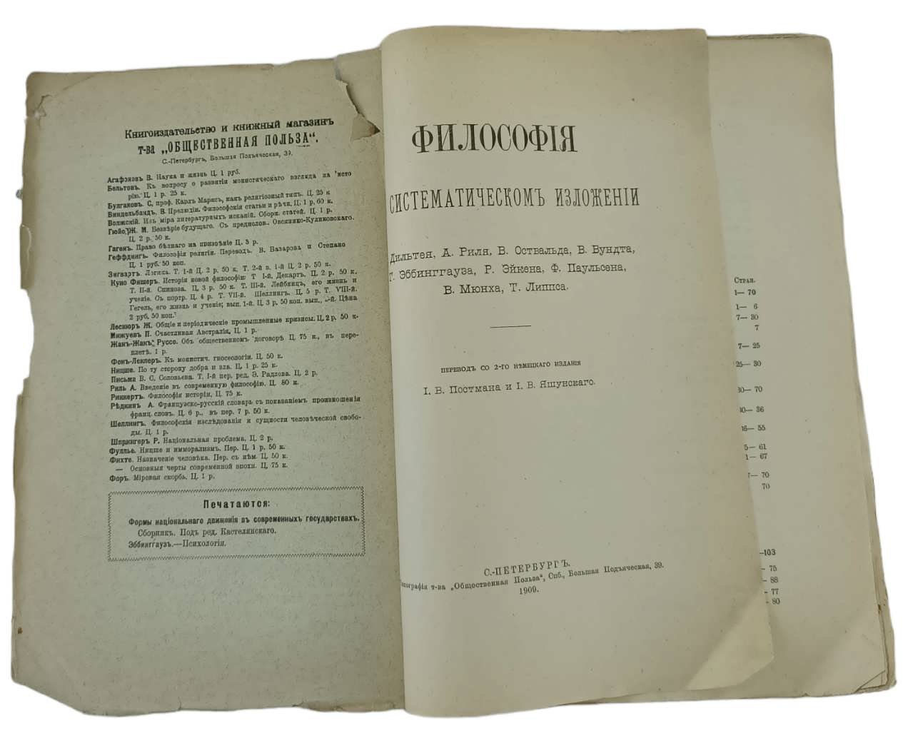 Философия в систематическом изложении В. Дильтея, А. Риля, В. Оствальда, В. Вундта, Г. Эббинггауза, Р. Эйкена, Ф. Паульсена, В. Мюнха, Т. Липпса.