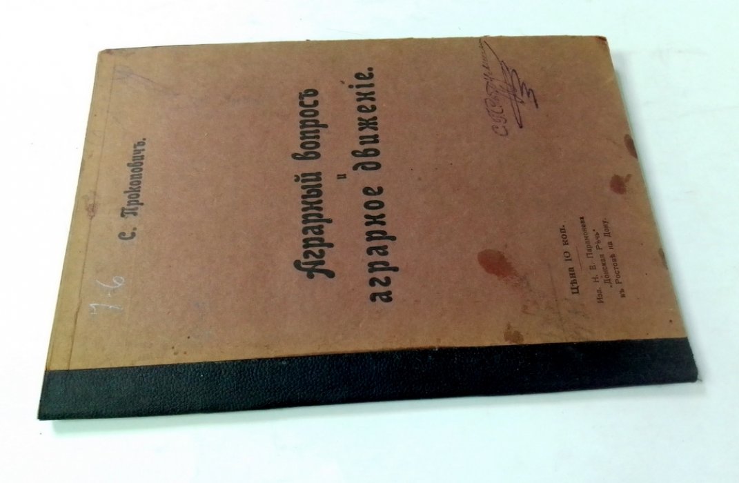 Прокопович, С. Аграрный вопрос и аграрное движение.