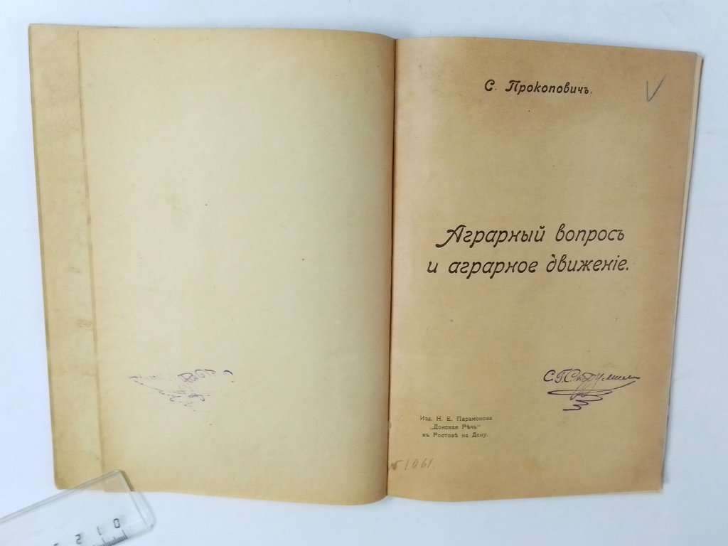 Прокопович, С. Аграрный вопрос и аграрное движение.
