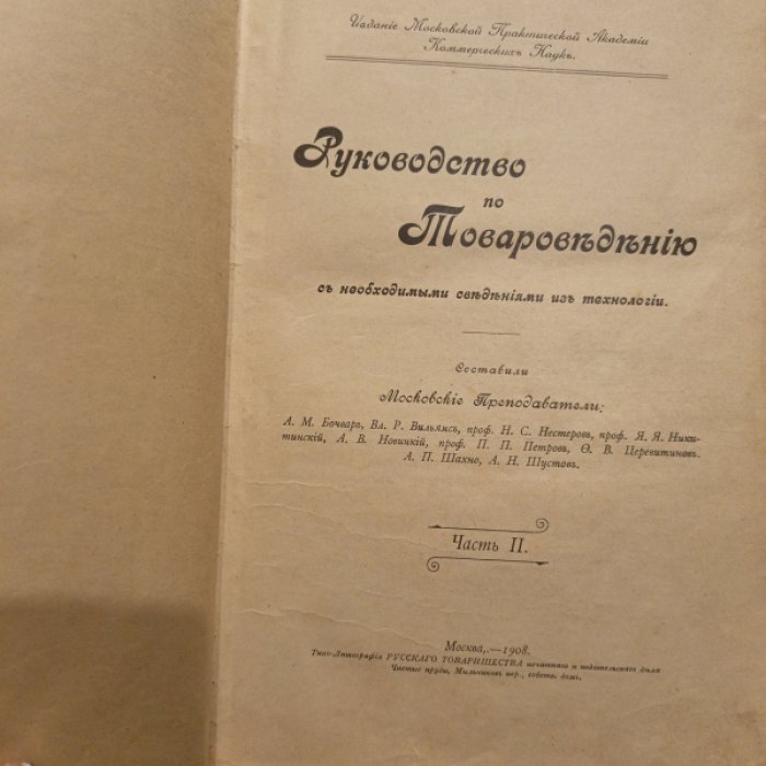 Руководство по товароведению .