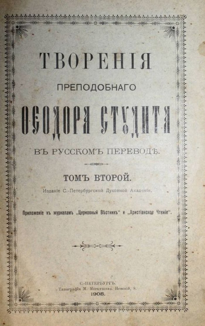 Творения преподобного отца нашего и исповедника Феодора Студита в русском переводе.