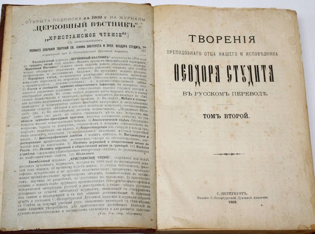 Творения преподобного отца нашего и исповедника Феодора Студита в русском переводе.