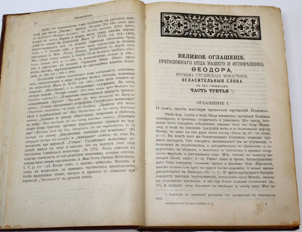 Творения преподобного отца нашего и исповедника Феодора Студита в русском переводе.