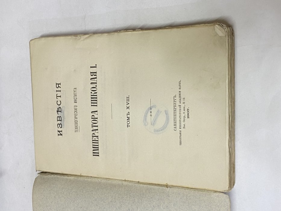 Известия технологического института Императора Николая II.