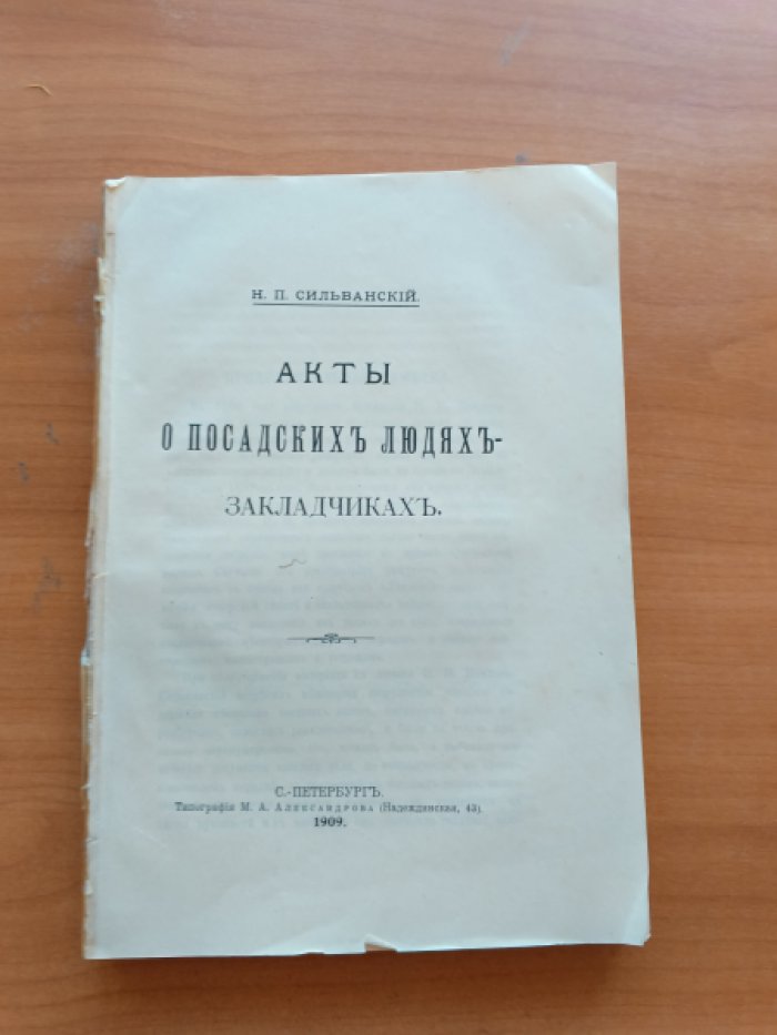 Сильванский Н.П. Акты о посадских людях-закладчиках.