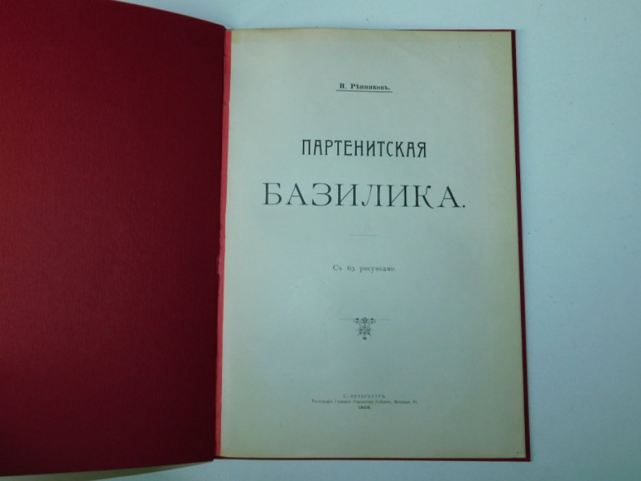 Репников П. Партенитская базилика.