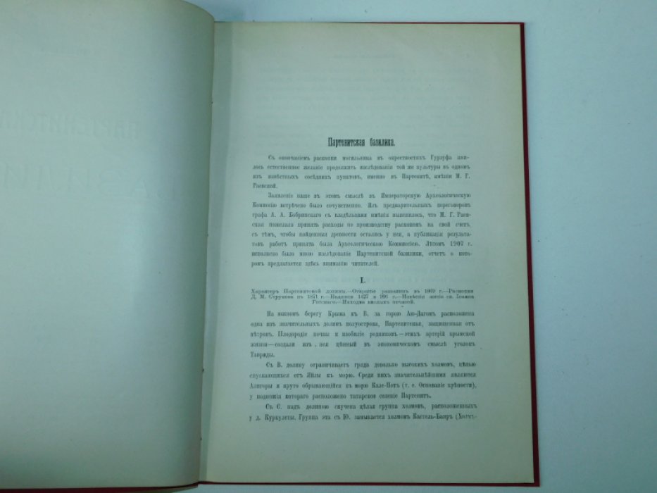 Репников П. Партенитская базилика.