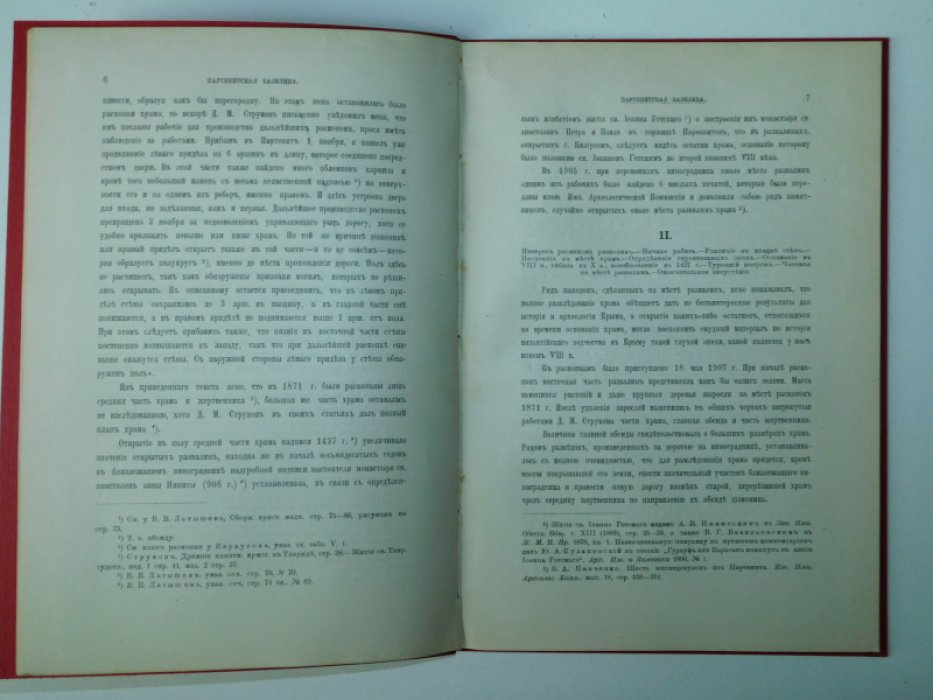 Репников П. Партенитская базилика.