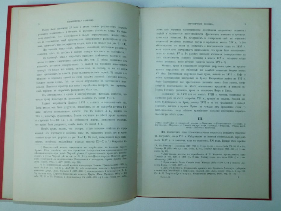Репников П. Партенитская базилика.