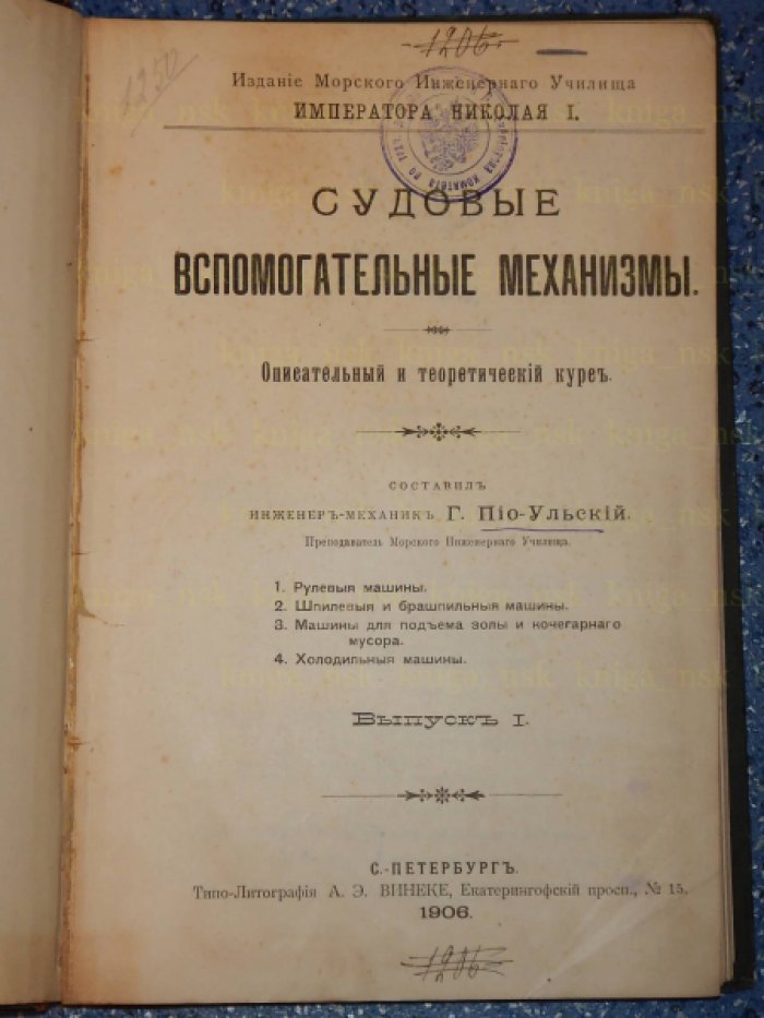 Пио-Ульский Г. Судовые вспомогательные механизмы. Описательный и теоретический курс. Выпуск 1.