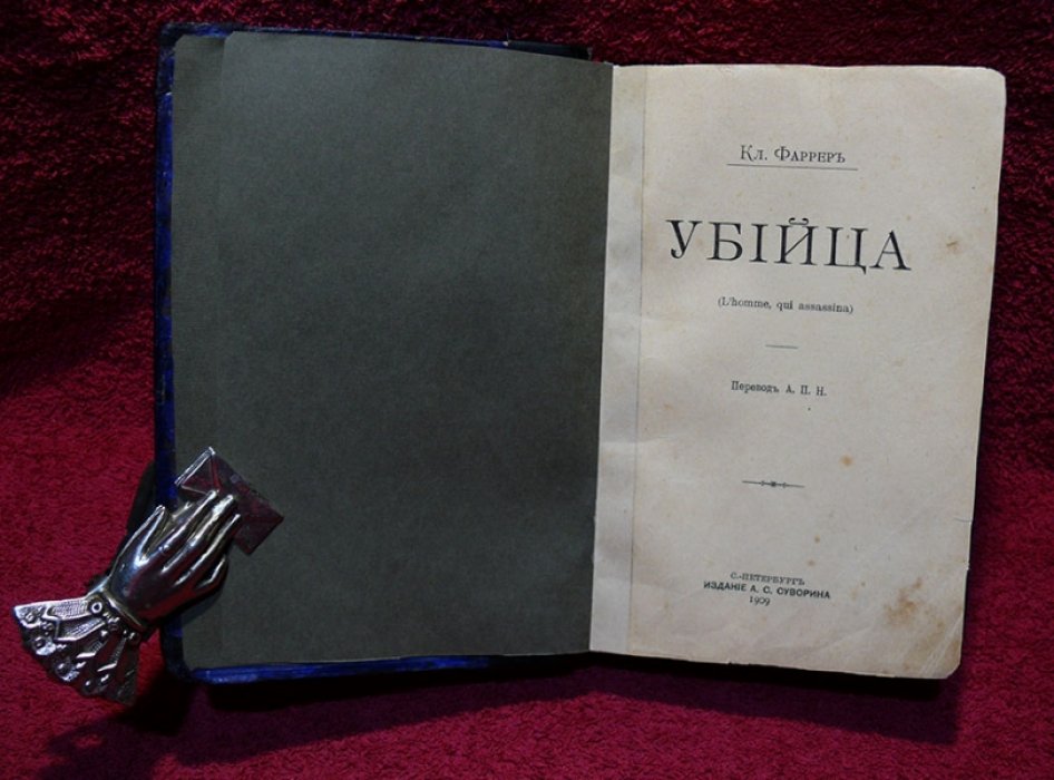 Фаррер Клод. Убийца. (L`homme, qui assassina).