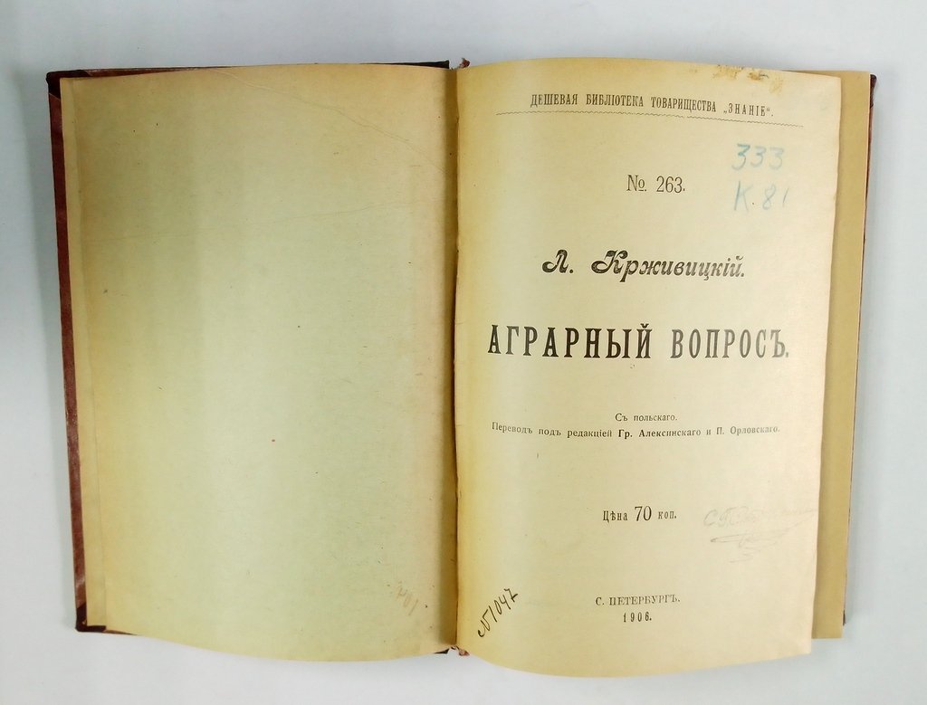 Крживицкий, Л. Аграрный вопрос.