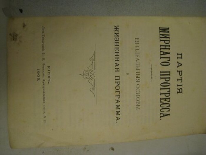 Партия мирного прогресса.