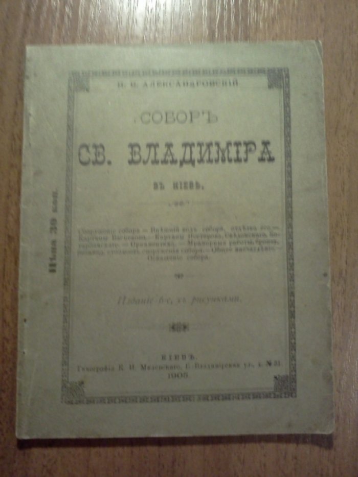 Александровский И.В. Собор св. Владимира в Киеве.